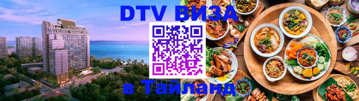 DTV Visa Тайланд купить Владикавказ 