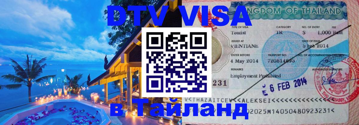 Виза ДТВ на 5 лет в Тайланд Владикавказ 